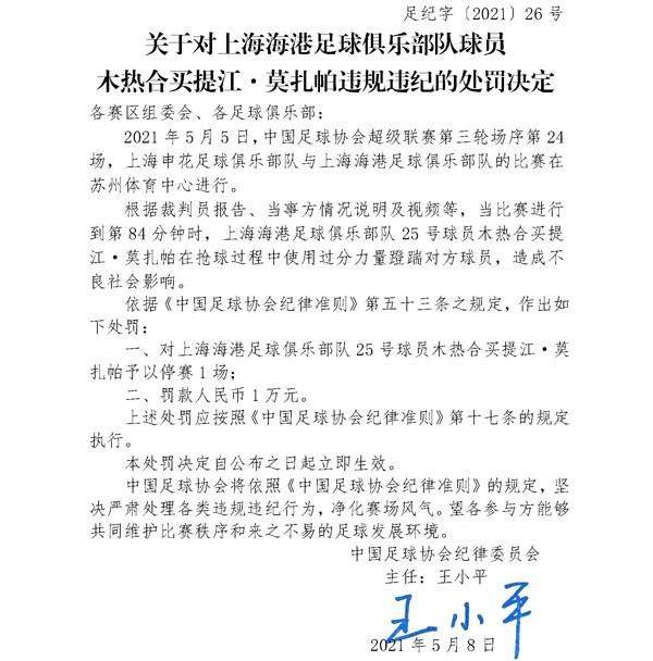 九游体育-官方：津门虎丛震、上港买提江飞踹被罚停赛一场